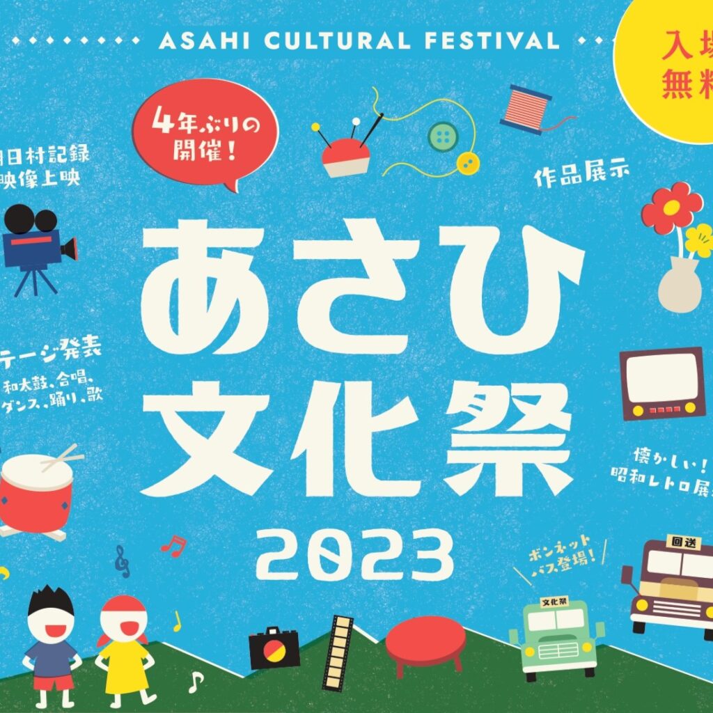 あさひ文化祭2023が開催されました! | 朝日まちづくり協議会